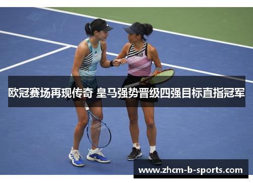 欧冠赛场再现传奇 皇马强势晋级四强目标直指冠军