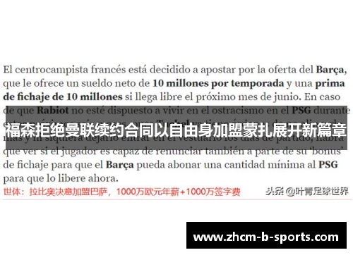 福森拒绝曼联续约合同以自由身加盟蒙扎展开新篇章