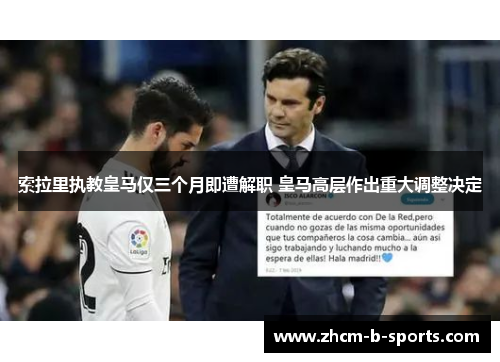 索拉里执教皇马仅三个月即遭解职 皇马高层作出重大调整决定