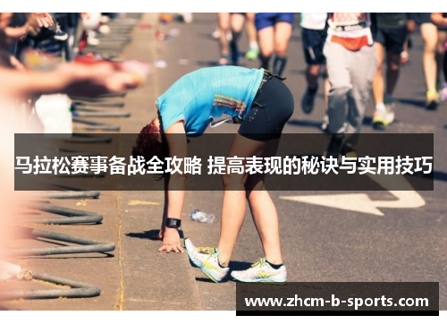 马拉松赛事备战全攻略 提高表现的秘诀与实用技巧