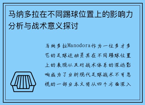 马纳多拉在不同踢球位置上的影响力分析与战术意义探讨
