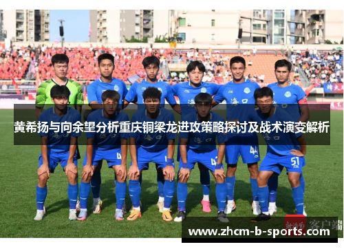 黄希扬与向余望分析重庆铜梁龙进攻策略探讨及战术演变解析