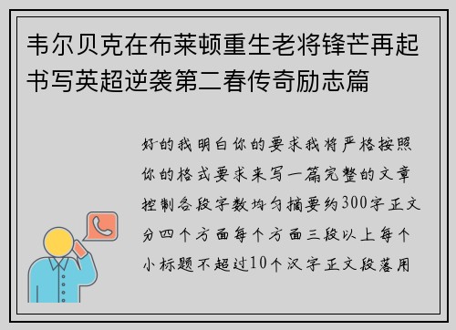 韦尔贝克在布莱顿重生老将锋芒再起书写英超逆袭第二春传奇励志篇