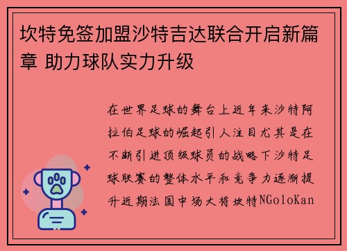 坎特免签加盟沙特吉达联合开启新篇章 助力球队实力升级 坎特免签加盟沙特吉达联合开启新篇章 助力球队实力升级
