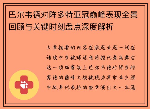 巴尔韦德对阵多特亚冠巅峰表现全景回顾与关键时刻盘点深度解析 巴尔韦德对阵多特亚冠巅峰表现全景回顾与关键时刻盘点深度解析