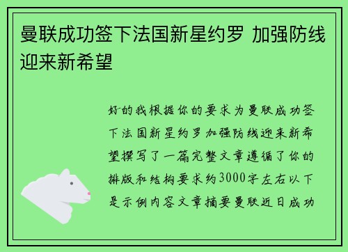 曼联成功签下法国新星约罗 加强防线迎来新希望 曼联成功签下法国新星约罗 加强防线迎来新希望