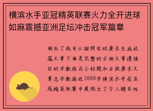 横滨水手亚冠精英联赛火力全开进球如麻震撼亚洲足坛冲击冠军篇章