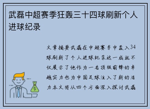 武磊中超赛季狂轰三十四球刷新个人进球纪录