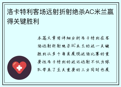 洛卡特利客场远射折射绝杀AC米兰赢得关键胜利