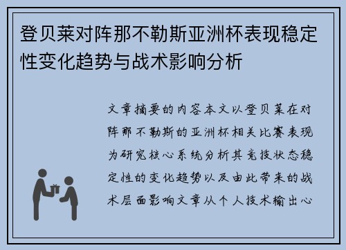 登贝莱对阵那不勒斯亚洲杯表现稳定性变化趋势与战术影响分析 登贝莱对阵那不勒斯亚洲杯表现稳定性变化趋势与战术影响分析