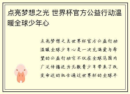 点亮梦想之光 世界杯官方公益行动温暖全球少年心 点亮梦想之光 世界杯官方公益行动温暖全球少年心