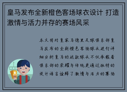 皇马发布全新橙色客场球衣设计 打造激情与活力并存的赛场风采
