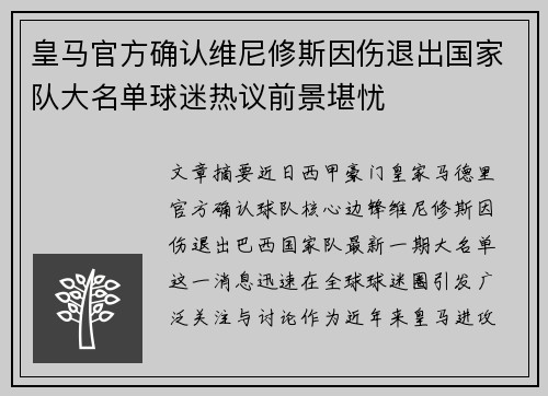 皇马官方确认维尼修斯因伤退出国家队大名单球迷热议前景堪忧 皇马官方确认维尼修斯因伤退出国家队大名单球迷热议前景堪忧