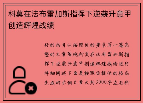 科莫在法布雷加斯指挥下逆袭升意甲创造辉煌战绩 科莫在法布雷加斯指挥下逆袭升意甲创造辉煌战绩