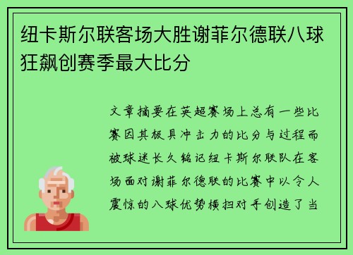 纽卡斯尔联客场大胜谢菲尔德联八球狂飙创赛季最大比分 纽卡斯尔联客场大胜谢菲尔德联八球狂飙创赛季最大比分
