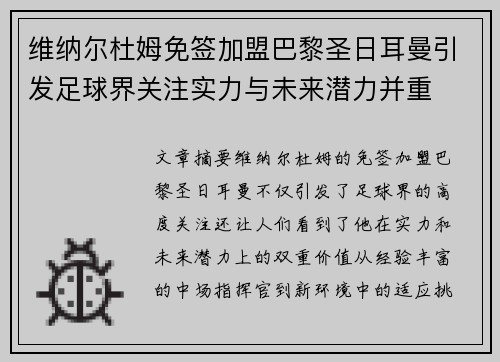维纳尔杜姆免签加盟巴黎圣日耳曼引发足球界关注实力与未来潜力并重 维纳尔杜姆免签加盟巴黎圣日耳曼引发足球界关注实力与未来潜力并重