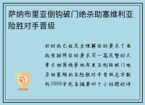 萨纳布里亚倒钩破门绝杀助塞维利亚险胜对手晋级