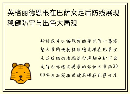 英格丽德恩根在巴萨女足后防线展现稳健防守与出色大局观 英格丽德恩根在巴萨女足后防线展现稳健防守与出色大局观