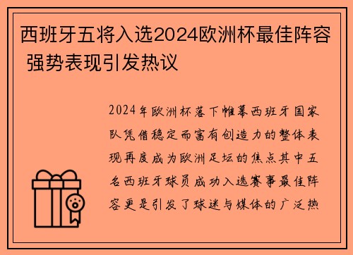 西班牙五将入选2024欧洲杯最佳阵容 强势表现引发热议 西班牙五将入选2024欧洲杯最佳阵容 强势表现引发热议