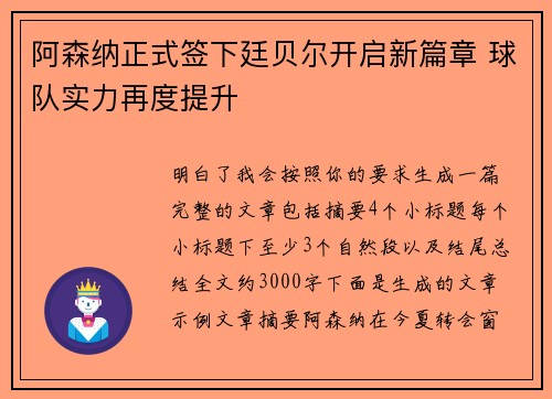 阿森纳正式签下廷贝尔开启新篇章 球队实力再度提升