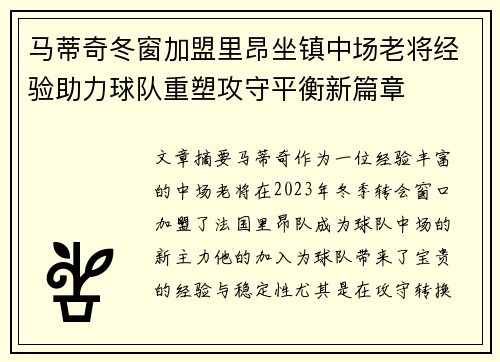 马蒂奇冬窗加盟里昂坐镇中场老将经验助力球队重塑攻守平衡新篇章 马蒂奇冬窗加盟里昂坐镇中场老将经验助力球队重塑攻守平衡新篇章