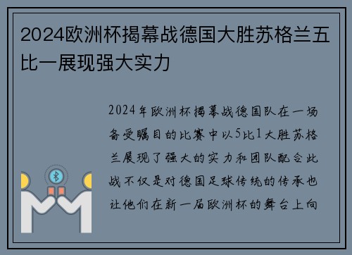 2024欧洲杯揭幕战德国大胜苏格兰五比一展现强大实力 2024欧洲杯揭幕战德国大胜苏格兰五比一展现强大实力