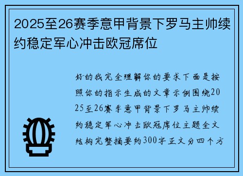 2025至26赛季意甲背景下罗马主帅续约稳定军心冲击欧冠席位