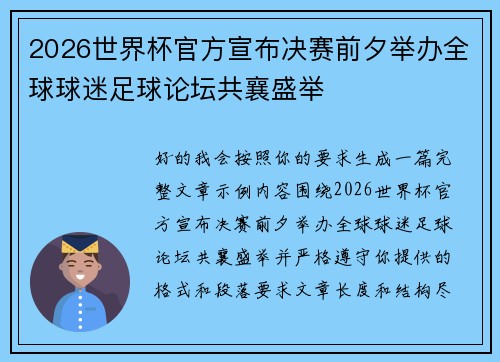 2026世界杯官方宣布决赛前夕举办全球球迷足球论坛共襄盛举 2026世界杯官方宣布决赛前夕举办全球球迷足球论坛共襄盛举