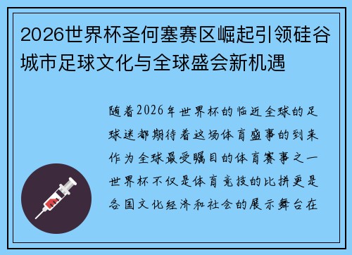2026世界杯圣何塞赛区崛起引领硅谷城市足球文化与全球盛会新机遇