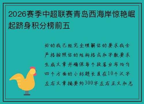 2026赛季中超联赛青岛西海岸惊艳崛起跻身积分榜前五
