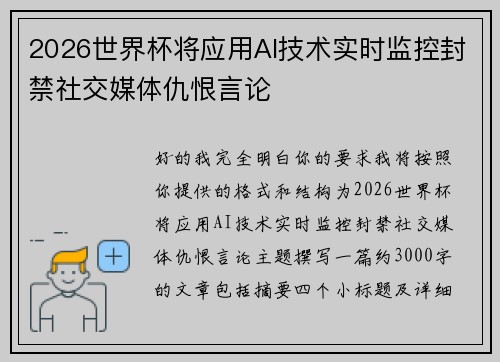 2026世界杯将应用AI技术实时监控封禁社交媒体仇恨言论 2026世界杯将应用AI技术实时监控封禁社交媒体仇恨言论