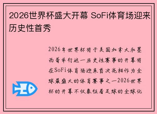 2026世界杯盛大开幕 SoFi体育场迎来历史性首秀