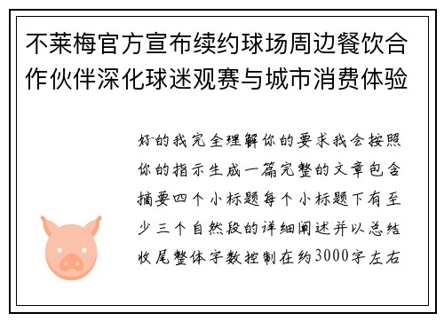 不莱梅官方宣布续约球场周边餐饮合作伙伴深化球迷观赛与城市消费体验 不莱梅官方宣布续约球场周边餐饮合作伙伴深化球迷观赛与城市消费体验