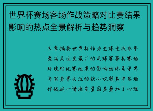 世界杯赛场客场作战策略对比赛结果影响的热点全景解析与趋势洞察 世界杯赛场客场作战策略对比赛结果影响的热点全景解析与趋势洞察