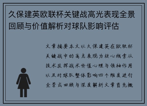 久保建英欧联杯关键战高光表现全景回顾与价值解析对球队影响评估 久保建英欧联杯关键战高光表现全景回顾与价值解析对球队影响评估