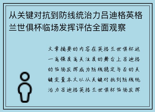 从关键对抗到防线统治力吕迪格英格兰世俱杯临场发挥评估全面观察 从关键对抗到防线统治力吕迪格英格兰世俱杯临场发挥评估全面观察