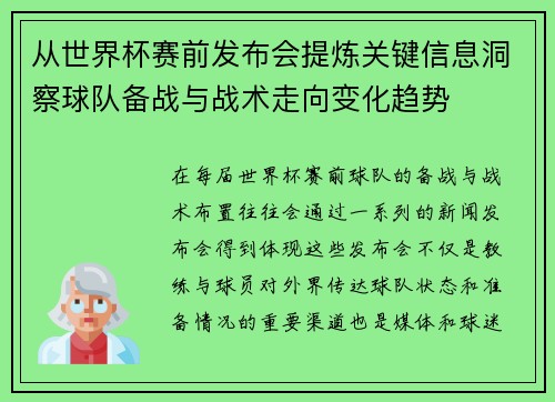 从世界杯赛前发布会提炼关键信息洞察球队备战与战术走向变化趋势 从世界杯赛前发布会提炼关键信息洞察球队备战与战术走向变化趋势