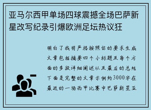 亚马尔西甲单场四球震撼全场巴萨新星改写纪录引爆欧洲足坛热议狂