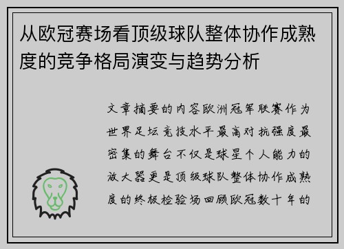 从欧冠赛场看顶级球队整体协作成熟度的竞争格局演变与趋势分析 从欧冠赛场看顶级球队整体协作成熟度的竞争格局演变与趋势分析