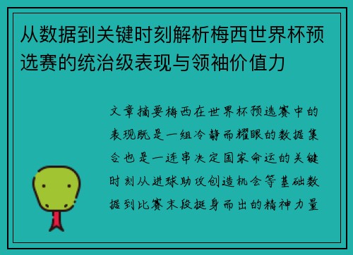 从数据到关键时刻解析梅西世界杯预选赛的统治级表现与领袖价值力 从数据到关键时刻解析梅西世界杯预选赛的统治级表现与领袖价值力