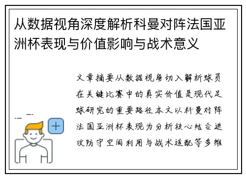 从数据视角深度解析科曼对阵法国亚洲杯表现与价值影响与战术意义 从数据视角深度解析科曼对阵法国亚洲杯表现与价值影响与战术意义