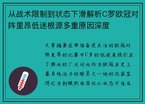 从战术限制到状态下滑解析C罗欧冠对阵里昂低迷根源多重原因深度