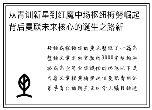 从青训新星到红魔中场枢纽梅努崛起背后曼联未来核心的诞生之路新