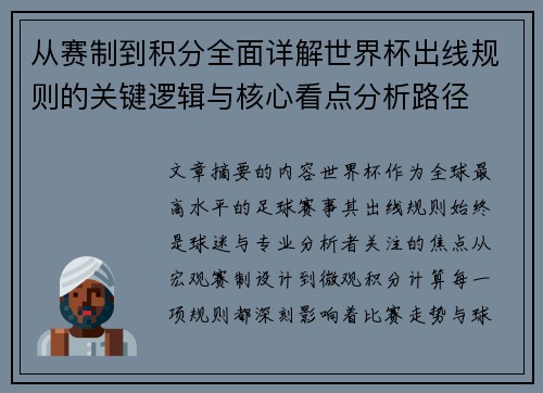 从赛制到积分全面详解世界杯出线规则的关键逻辑与核心看点分析路径