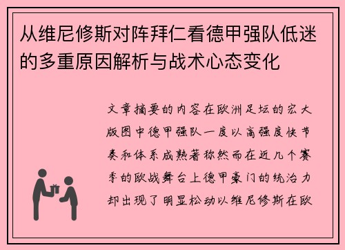 从维尼修斯对阵拜仁看德甲强队低迷的多重原因解析与战术心态变化