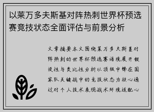 以莱万多夫斯基对阵热刺世界杯预选赛竞技状态全面评估与前景分析