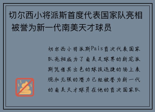 切尔西小将派斯首度代表国家队亮相 被誉为新一代南美天才球员