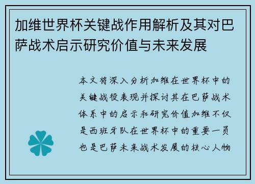 加维世界杯关键战作用解析及其对巴萨战术启示研究价值与未来发展