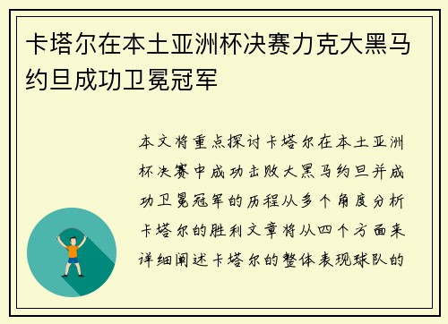 卡塔尔在本土亚洲杯决赛力克大黑马约旦成功卫冕冠军 卡塔尔在本土亚洲杯决赛力克大黑马约旦成功卫冕冠军