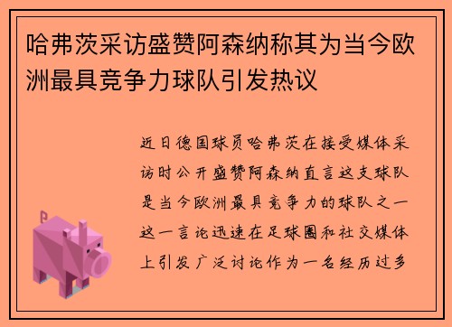 哈弗茨采访盛赞阿森纳称其为当今欧洲最具竞争力球队引发热议